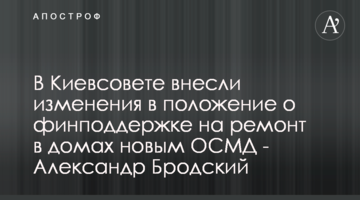 В Киевсовете внесли изменения в положение о финподдержке на ремонт в домах новым ОСМД - Александр Бродский