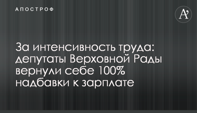 За интенсивность труда: депутаты Верховной Рады вернули себе 100% надбавки к зарплате