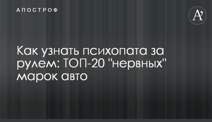 Как узнать психопата за рулем: ТОП-20 