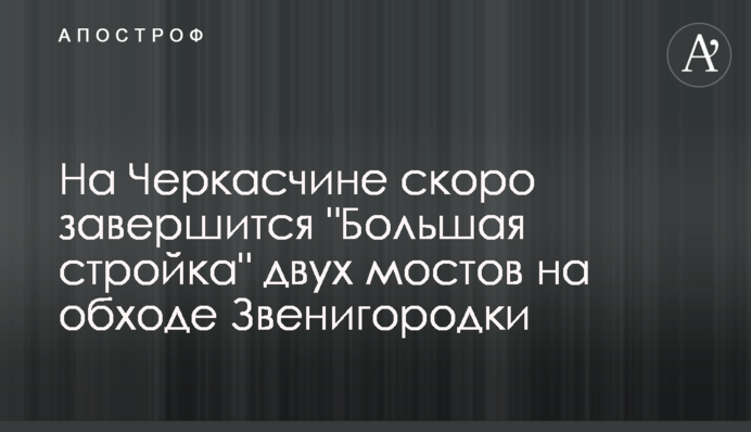На Черкащині скоро завершиться 