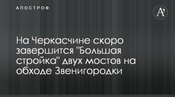 На Черкащині скоро завершиться "Велике будівництво" двох мостів на обході Звенигородки