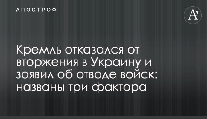 Кремль відмовився від вторгнення в Україну і заявив про відведення військ: названо три фактори