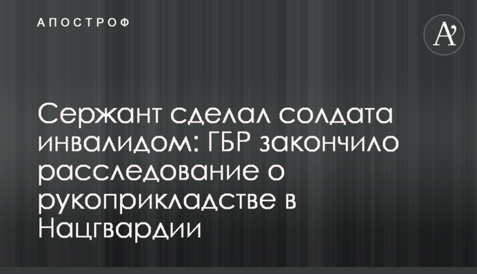 Сержант зробив солдата інвалідом: ДБР закінчило розслідування про рукоприкладство у Нацгвардії