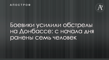 Бойовики посилили обстріл на Донбасі: з початку дня поранено семеро людей