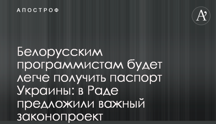 Белорусским программистам будет легче получить паспорт Украины: в Раде предложили важный законопроект
