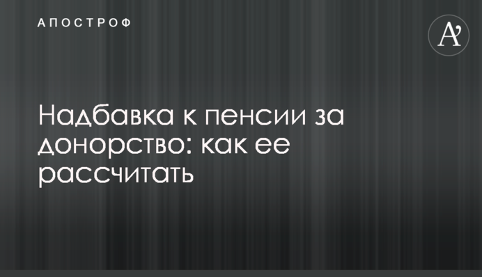 Надбавка до пенсії за донорство: як її розрахувати