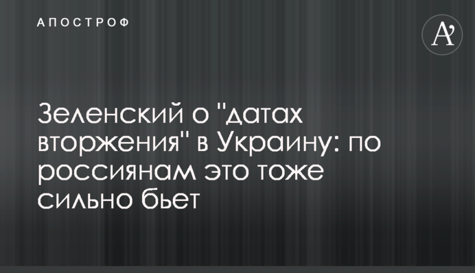 Зеленський про 