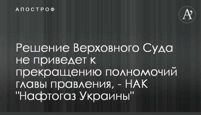 Решение Верховного Суда не приведет к прекращению полномочий главы правления, - НАК 