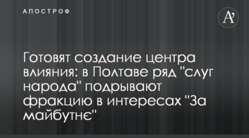 Готують створення центру впливу: у Полтаві низка "слуг народу" підривають фракцію на користь "За майбутнє"