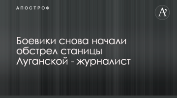 Бойовики знову почали обстріл Станиці Луганської - журналіст
