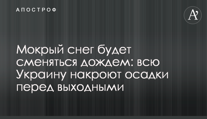 Мокрий сніг мінятиметься дощем: усю Україну накриють опади перед вихідними