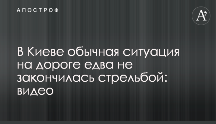 У Києві звичайна ситуація на дорозі мало не закінчилася стріляниною: відео