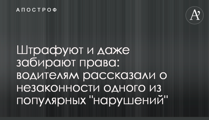 Штрафуют и даже забирают права: водителям рассказали о незаконности одного из популярных 