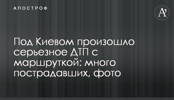 Под Киевом произошло серьезное ДТП с маршруткой: много пострадавших, фото