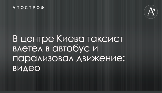У центрі Києва таксист влетів у автобус та паралізував рух: відео