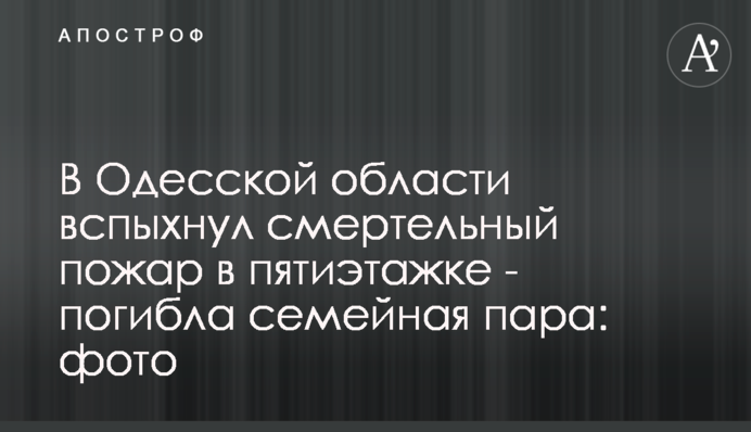 На Одещині спалахнула смертельна пожежа у п'ятиповерхівці - загинула сімейна пара: фото