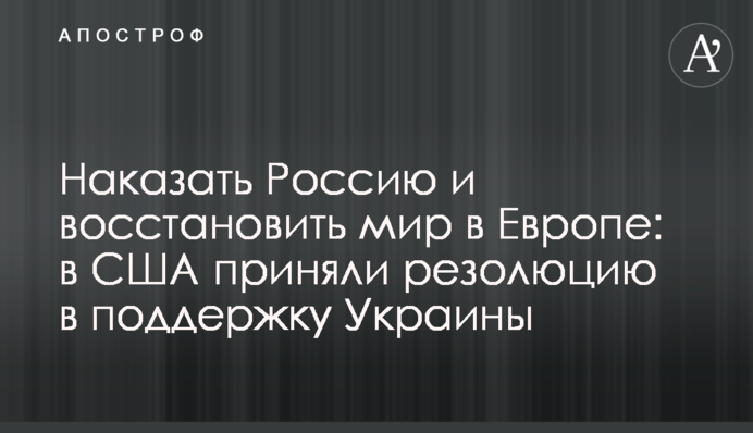 Покарати Росію та відновити мир у Європі: у США ухвалили резолюцію на підтримку України