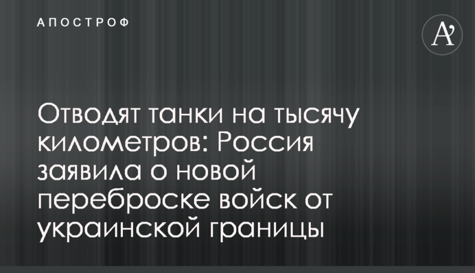 Відводять танки на тисячу кілометрів: Росія заявила про нове перекидання військ від українського кордону