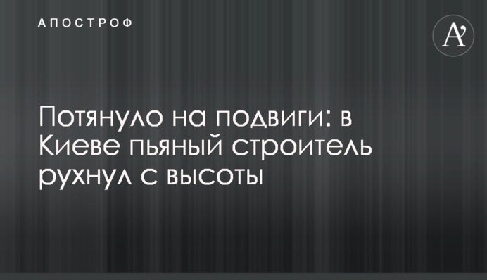 Потягнуло на подвиги: у Києві п'яний будівельник звалився з висоти