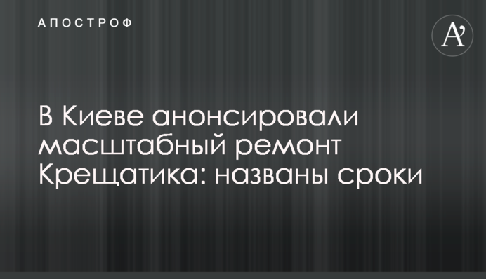 У Києві анонсували масштабний ремонт Хрещатика: названо терміни