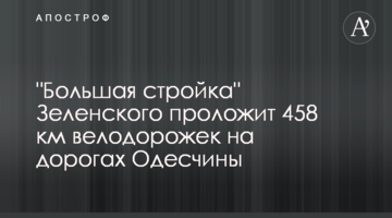 "Велике будівництво" Зеленського прокладе 458 км велодоріжок на дорогах Одещини