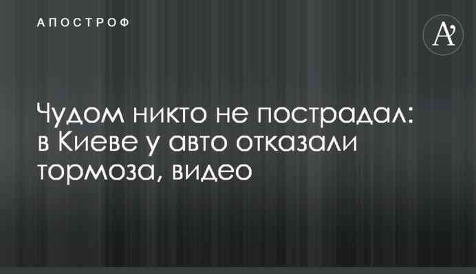 Дивом ніхто не постраждав: у Києві в авто відмовили гальма, відео