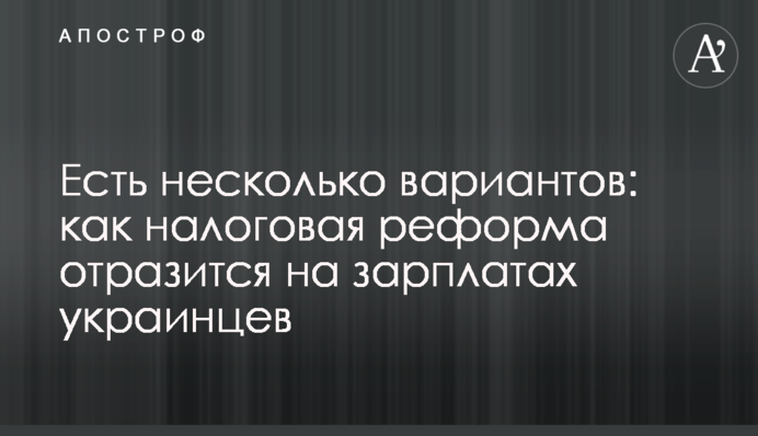 Есть несколько вариантов: как налоговая реформа отразится на зарплатах украинцев