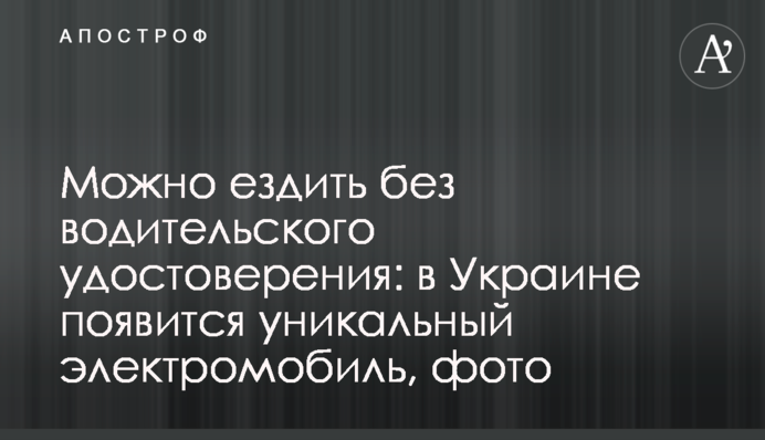 Можна їздити без посвідчення водія: в Україні з'явиться унікальний електромобіль, фото