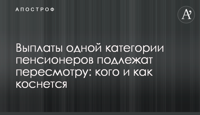 Виплати однієї категорії пенсіонерів підлягають перегляду: кого і як торкнеться