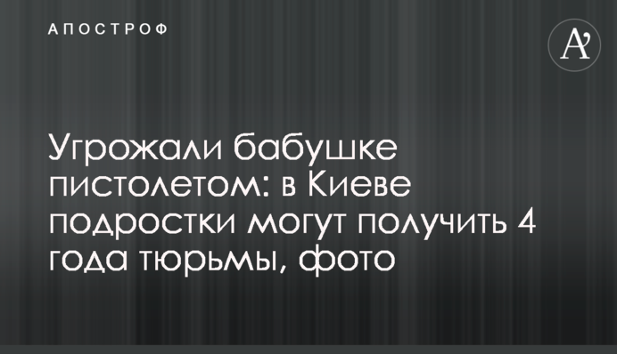 Угрожали бабушке пистолетом: в Киеве подростки могут получить 4 года тюрьмы, фото