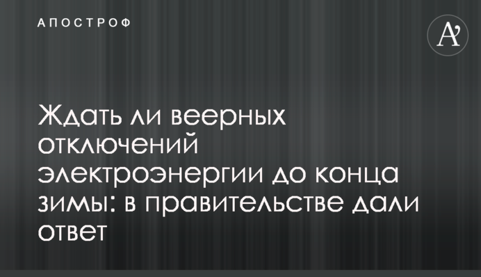 Чи чекати віялових відключень електроенергії до кінця зими: в уряді дали відповідь