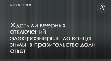 Чи чекати віялових відключень електроенергії до кінця зими: в уряді дали відповідь