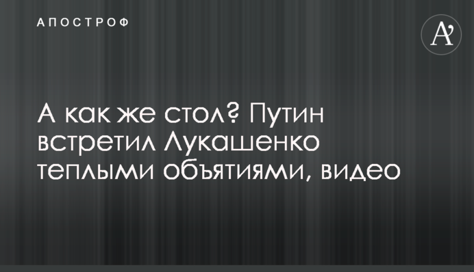 А як же стіл? Путін зустрів Лукашенка теплими обіймами