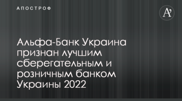 Альфа-Банк Україна визнано найкращим ощадним та роздрібним банком України 2022