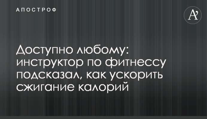 Доступно любому: инструктор по фитнессу подсказал, как ускорить сжигание калорий