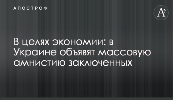 В целях экономии: в Украине объявят массовую амнистию заключенных