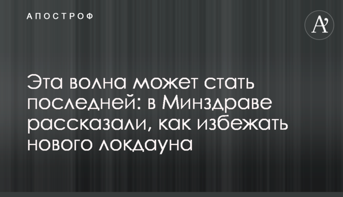 Ця хвиля може стати останньою: у МОЗ розповіли, як уникнути нового локдауну