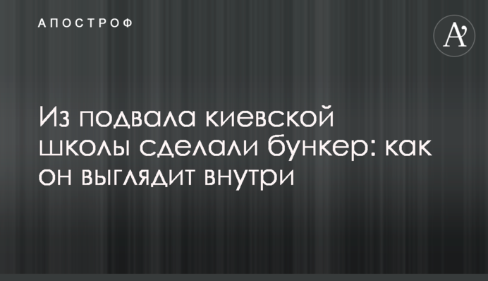 З підвалу київської школи зробили бункер: як він виглядає всередині