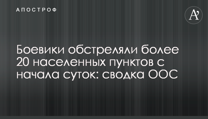 Бойовики обстріляли понад 20 населених пунктів від початку доби: зведення ООС