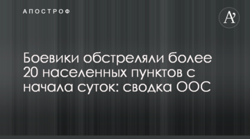 Бойовики обстріляли понад 20 населених пунктів від початку доби: зведення ООС