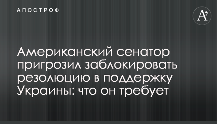 Американський сенатор пригрозив заблокувати резолюцію на підтримку України: що він вимагає