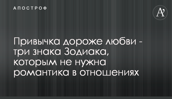 Привычка дороже любви - три знака Зодиака, которым не нужна романтика в отношениях
