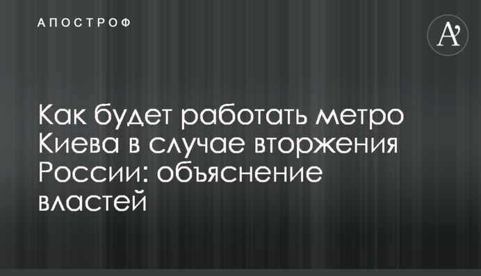 Як працюватиме метро Києва у разі вторгнення Росії: пояснення влади