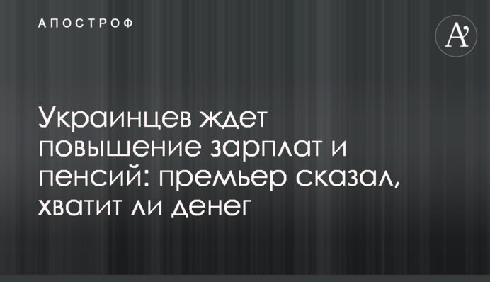 Украинцев ждет повышение зарплат и пенсий: премьер сказал, хватит ли денег