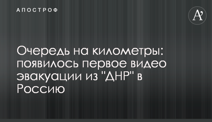 Черга на кілометри: з'явилося перше відео евакуації із 
