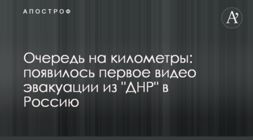 Черга на кілометри: з'явилося перше відео евакуації із "ДНР" до Росії