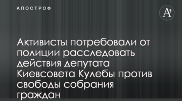 Активисты потребовали от полиции расследовать действия депутата Киевсовета Кулебы против свободы собрания граждан