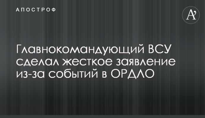 Головнокомандувач ЗСУ зробив жорстку заяву через події в ОРДЛО