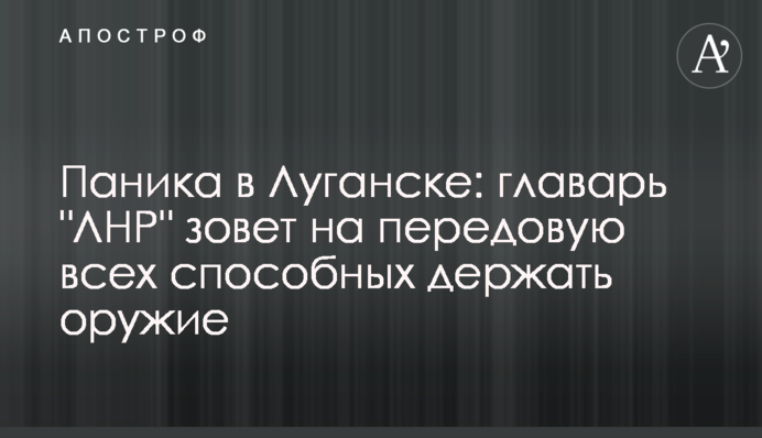 Паніка у Луганську: ватажок 