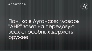 Паніка у Луганську: ватажок "ЛНР" кличе на передову всіх здатних тримати зброю